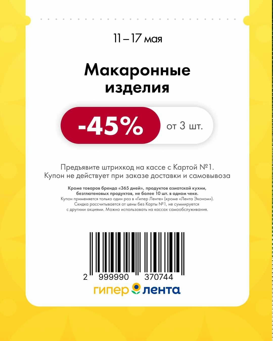 Купон Лента макароны скидка 45 процентов май 2026